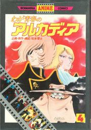 Cover of: Waga seishun no Arukadia