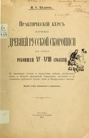 Cover of: Prakticheskīĭ kurs izuchenīi͡a drevneĭ russkoĭ skoropisi dli͡a chtenīi͡a rukopiseĭ XV-XVIII stoli͡etīĭ