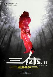 Cover of: San ti II by 刘慈欣