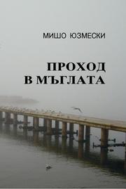 Cover of: Проход в мъглата (Prohod v maglata) by 