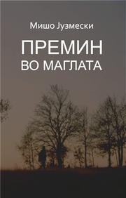 Cover of: Премин во маглата (Premin vo maglata) by 