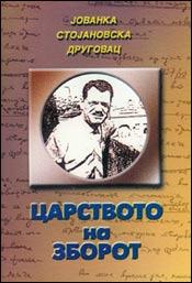 Cover of: Carstvoto na zborot -deloto na Jovan D. Kostovski