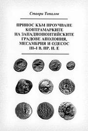 Prinos kŭm prouchvane kontramarkite na zapadnopontiĭskite gradove Apolonii͡a︡, Mesambrii͡a︡ i Odesos III-I v. pr. n.e by Stavri Topalov