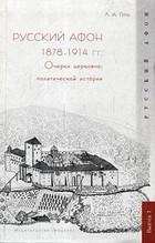 Cover of: Русский Афон, 1878-1914 гг.: очерки церковно-политической истории