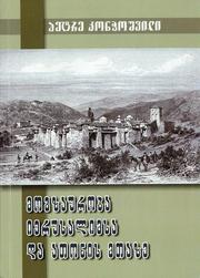 Mogzauroba Ierusalimsa da Atʻonis mtʻaze by Petre Končošvili