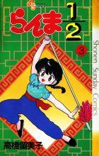 らんま½ (#3) by Rumiko Takahashi