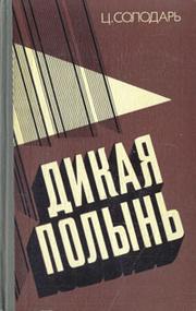 Cover of: Дикая полынь