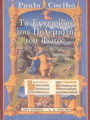 Το εγχειρίδιο του πολεμιστή του φωτός