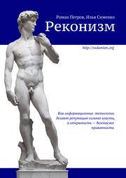 Cover of: Реконизм: Как информационные технологии делают репутацию сильнее власти, а открытость – безопаснее приватности.