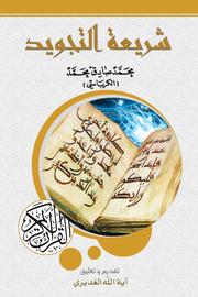 Cover of: شريعة التجويد
