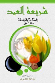 Cover of: شريعة العيد