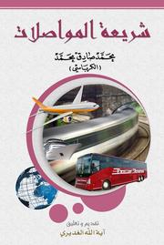 Cover of: شريعة المواصلات: Transports Legislation