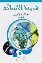 Cover of: شريعة الاتصالات: Telecoms Legislation