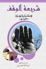 Cover of: شريعة الوقف