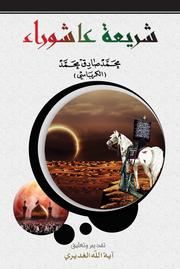 Cover of: شريعة عاشوراء