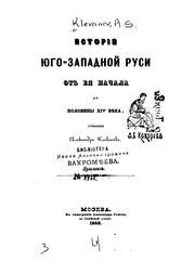 Cover of: Istorīi︠a︡ I︠U︡go-Zapadnoĭ Rusi ot ei︠a︡ nachala do poloviny XIV vi︠e︡ka