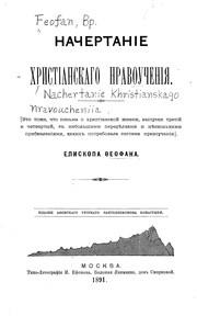 Cover of: Nachertanīe khristīanskago nravouchenīi͡a by Saint Ḟeofan, Bishop of Tambov and Shatsk