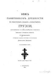 Cover of: Opisʹ pami͡a︡tnikov drevnosti v ni͡e︡kotorykh khramakh i monastyri͡a︡kh Gruzīi