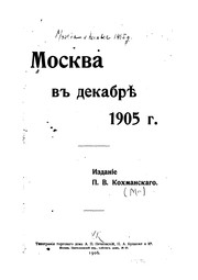 Cover of: Moskva v dekabri͡e 1905 goda. by 