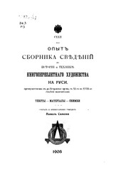 Cover of: Opyt sbornika svi︠e︡di︠e︡nīĭ po istorīi i tekhniki︠e︡ knigoperepletnago khudozhestva na ...