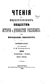 Cover of: Chtenii͡a︡ v Imperatorskom obshchestvi͡e︡ istorīi i drevnosteĭ rossīĭskikh ...