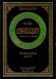 Cover of: Diwan al-qarn al-thamin al-Hijri, 6/9/1301-12/9/1398 M (Dairat al-maarif al-Husayniyah): دائرة المعارف الحسينية