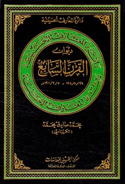 Cover of: Diwan al-qarn al-sabi al-Hijri, 29/8/1204-5/9/1301 M (Dairat al-maarif al-Husayniyah): دائرة المعارف الحسينية