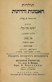 Cover of: Toldot ha-'emunot veha-datot