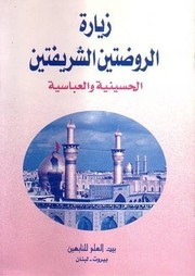 Cover of: زيارة الروضتين الشريفتين الحسينية والعباسية