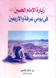 Cover of: زيارة الإمام الحسين في يوم عرفة والأربعين