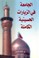 Cover of: الجامعة في الزيارات الحسينية الكاملة