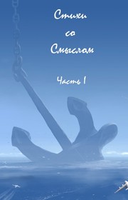 Cover of: Стихи со Смыслом. Часть I