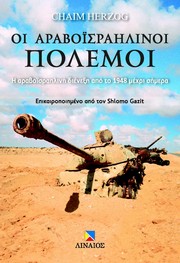Cover of: Οι Αραβοϊσραηλινοί Πόλεμοι (Greek edition of The Arab-Israeli Wars) by 