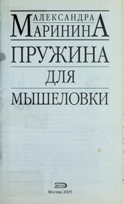 Cover of: Pruzhina dli︠a︡ myshelovki by Александра Маринина, Александра Маринина