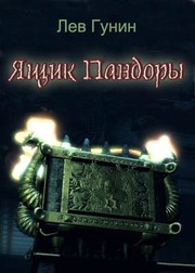 Cover of: Ящик Пандоры