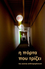 Cover of: Η πόρτα που τρίζει by 