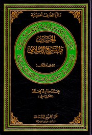 Cover of: الحسين والتشريع الإسلامي ج1: al-Husayn wa-al-tashri al-Islami (Dairat al-maarif al-Husayniyah)