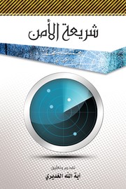 Cover of: شريعة الأمن