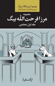 Cover of: Majmūʻah-yi Mirzā Farḥatullāh Beg: maz̤āmīn