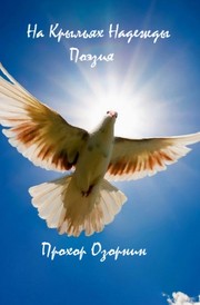Cover of: На Крыльях Надежды: Поэзия