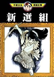 Cover of: Shinsengumi