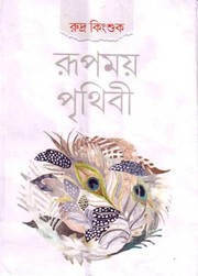 Cover of: RUPAMOY PRITHIVI