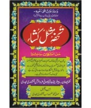 Tohfa-e-mushkil kusha by Azizurehman Naqshbandi