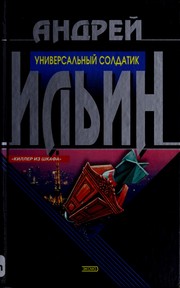 Cover of: Universalʹnyĭ soldatik by Andreĭ Ilʹin