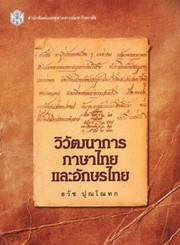 Cover of: Wiwatthanākān phāsā Thai læ ʻaksō̜n Thai