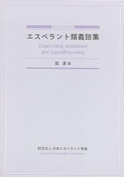 Cover of: 作文のためのエスペラント類義語集 by 