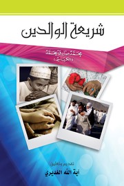 Cover of: شريعة الوالدين: Parental Legislation