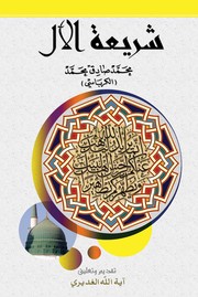 Cover of: شريعة الآل: Aal Legislation: Prophet Muhammad's Dynast