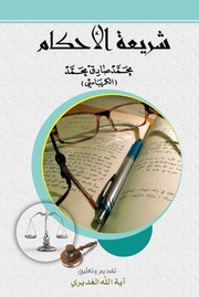 Cover of: شريعة الأحكام: Judicial Legislation