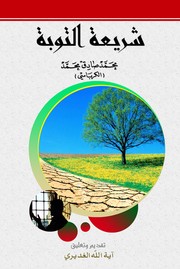 Cover of: شريعة التوبة: Repentance Legislation